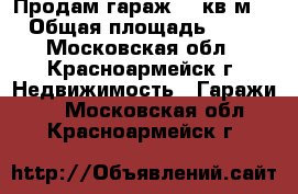 Продам гараж 60 кв.м. › Общая площадь ­ 60 - Московская обл., Красноармейск г. Недвижимость » Гаражи   . Московская обл.,Красноармейск г.